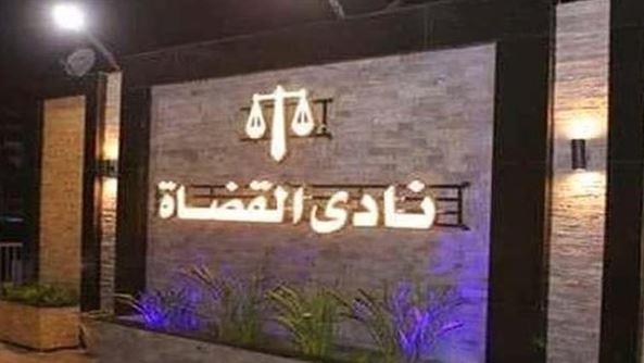 بيان من نادي القضاة بشأن اعتداء ضابط شرطة على عامل بالنادي النهري