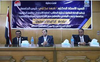   انطلاق فعاليات مبادرة انا ايضا مسئول بجامعة جنوب الوادي