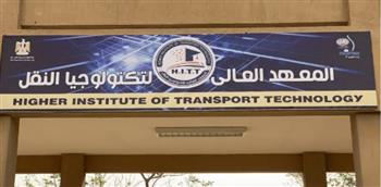   قبول دفعة جديدة بالمعهد العالي لتكنولوجيا النقل بالجيزة