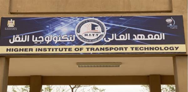 قبول دفعة جديدة بالمعهد العالي لتكنولوجيا النقل بالجيزة