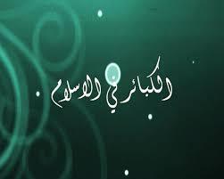 متى يتجاوز الله عن الكبائر من السيئات؟