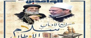   المنظمة العالمية لخريجي الأزهر تصدر عددًا جديدًا من مجلة منبر الوافدين
