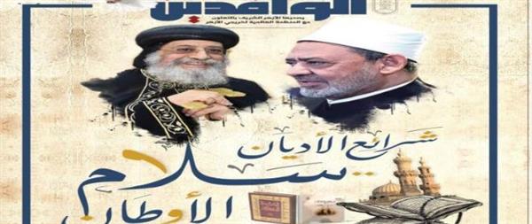 المنظمة العالمية لخريجي الأزهر تصدر عددًا جديدًا من مجلة منبر الوافدين