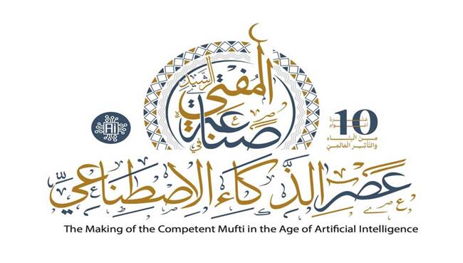  انطلاق مؤتمر صناعة المفتى الرشيد بعصر الذكاء الاصطناعى