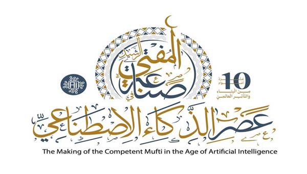 انطلاق مؤتمر صناعة المفتى الرشيد بعصر الذكاء الاصطناعى