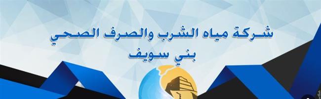 رئيسة شركة مياه بني سويف تبحث مع وفد "يونيسف" سبل تعزيز التعاون