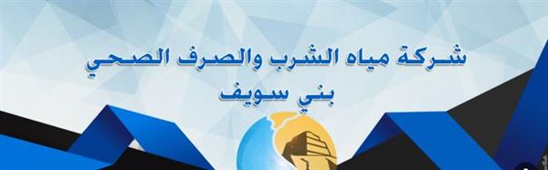 رئيسة شركة مياه بني سويف تبحث مع وفد "يونيسف" سبل تعزيز التعاون
