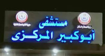 "صحة الشرقية": تطوير مستشفى أبوكبير المركزي بتكلفة 850 مليون جنيه