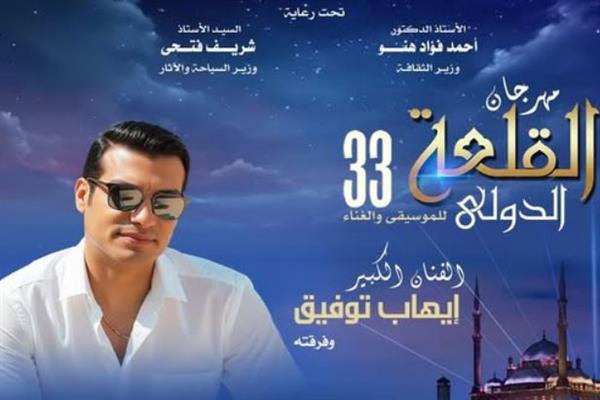 إيهاب توفيق يُحيي سهرة طربية خاصة في مهرجان القلعة