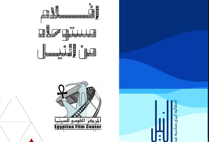 عروض أفلام وورش فنية للاطفال يقدمها القومي للسينما ضمن احتفالات "الثقافة" بأعياد النيل