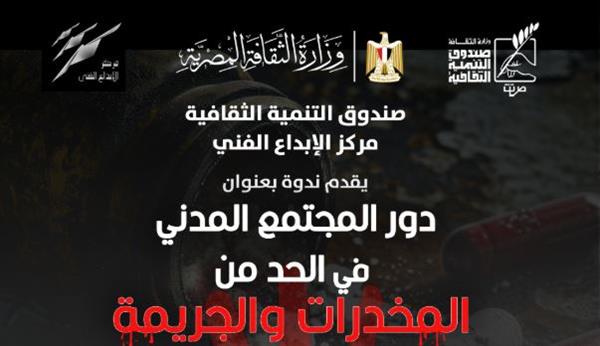 "التنمية الثقافية" يناقش مسئولية المجتمع المدني في مكافحة المخدرات والجريمة