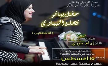   حفل بيانو تحييه نهلة بباوي على مسرح مكتبة مصر الجديدة غدا الجمعة