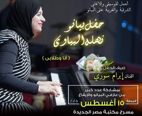 حفل بيانو تحييه نهلة بباوي على مسرح مكتبة مصر الجديدة غدا الجمعة
