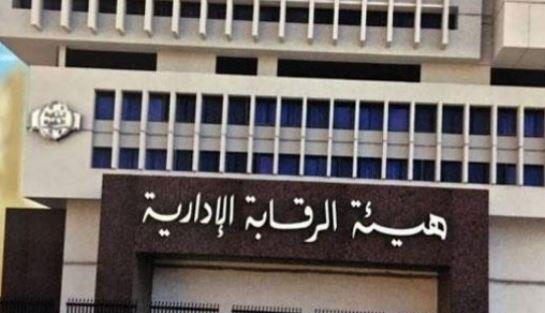 الرقابة الإدارية تشارك المجتمع المدني جهود منع ومكافحة الفساد