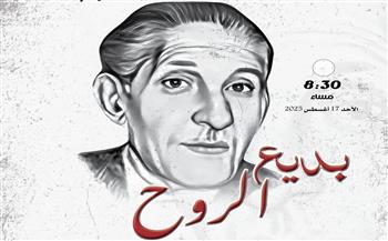   "بديع الروح".. احتفالية بالمركز القومي للمسرح والموسيقى في ذكرى ميلاد بديع خيري