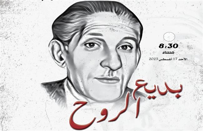 "بديع الروح".. احتفالية بالمركز القومي للمسرح والموسيقى في ذكرى ميلاد بديع خيري