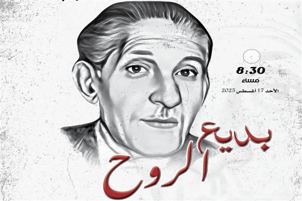 "بديع الروح".. احتفالية بالمركز القومي للمسرح والموسيقى في ذكرى ميلاد بديع خيري