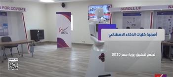 كليات الذكاء الاصطناعي... خطوة استراتيجية نحو مستقبل مصر 2030