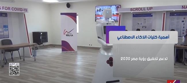 كليات الذكاء الاصطناعي... خطوة استراتيجية نحو مستقبل مصر 2030