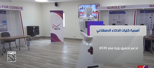 كليات الذكاء الاصطناعي... خطوة استراتيجية نحو مستقبل مصر 2030