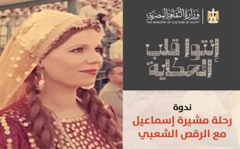   "مشيرة إسماعيل" ورحلتها مع الرقص الشعبي" ببيت السحيمي .. السبت