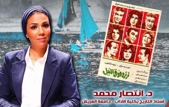 "صورة النيل في السينما المصرية" بمتحف نجيب محفوظ