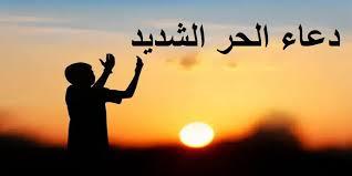   اللهم أجرنا من حر جهنم.. دعاء الحر الشديد  