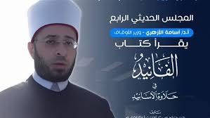   وزير الأوقاف يشارك في المجلس الحديثي الرابع بكلية أصول الدين لقراءة كتاب "الفانيد في حلاوة الأسانيد"