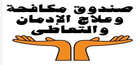 شروط التقديم  لأول ليسانس متخصص  على مستوى الشرق الأوسط لعلم نفس الإدمان العام المقبل