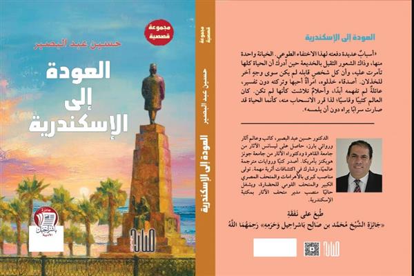 صدور المجموعة القصصية "العودة إلى الإسكندرية" لحسين عبد البصير
