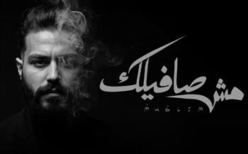   مسلم.. يقرر الانفصال فى أحدث  أغنياته "مش صافيلك"