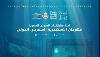 مهرجان الإسكندرية المسرحي الدولي يعلن العروض المصرية المشاركة في دورته الـ 15