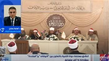   «الأوقاف»: أكثر من 14 ألف متسابق يشاركون في مسابقة «دولة التلاوة» من مختلف المحافظات