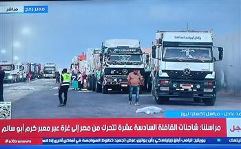   القاهرة الإخبارية: قوافل المساعدات من مصر إلى غزة تحمل مئات الأطنان من المواد الغذائية والماء والمواد الطبية