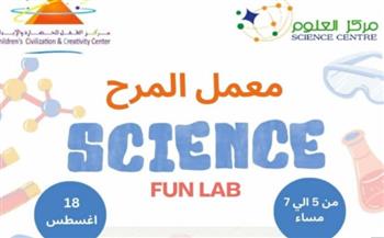   معمل المرح ورشة علمية تفاعلية في متحف الطفل غدا الاثنين