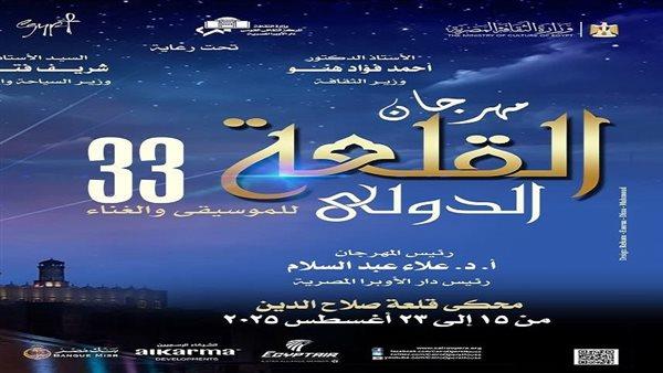«الأوبرا» تنظم حفلين على مسرح المحكى ضمن فعاليات مهرجان القلعة غدا