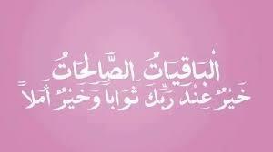   ما هي الباقيات الصالحات؟