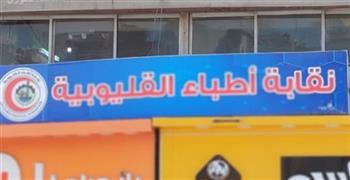   ننشر أسماء القائمة النهائية للمرشحين في انتخابات نقابة الأطباء بالقليوبية