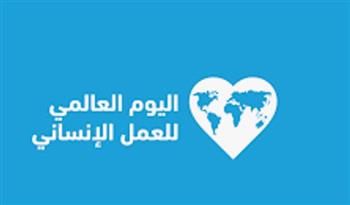   "الأمم المتحدة" تحتفي باليوم العالمي للعمل الإنساني.. غدًا 