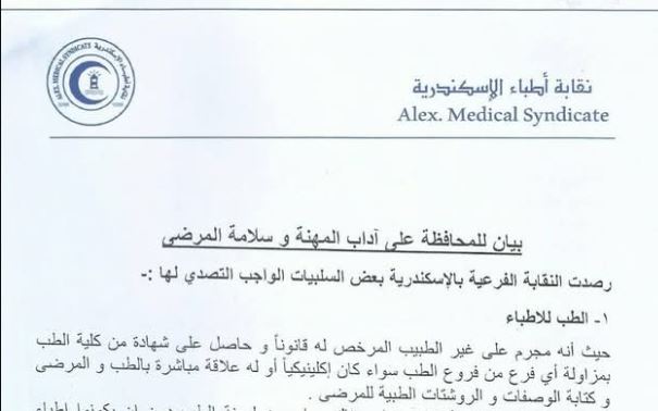 بيان نقابة الأطباء بالإسكندرية للمحافظة على آداب المهنة وسلامة المرضى