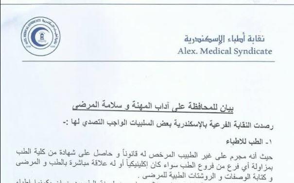 بيان نقابة الأطباء بالإسكندرية للمحافظة على آداب المهنة وسلامة المرضى