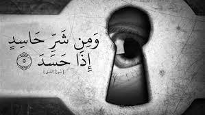   هل الحسد يتسبب في وفاة الإنسان؟ 