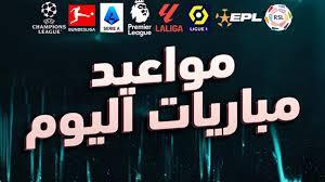   أبرزها ريال مدريد ضد أوساسونا .. مواعيد مباريات اليوم