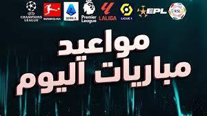 أبرزها ريال مدريد ضد أوساسونا .. مواعيد مباريات اليوم