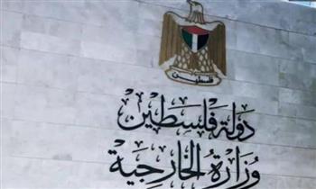   "الخارجية الفلسطينية" تطالب بإجراءات دولية حازمة لوقف حرب الاحتلال على الدولة الفلسطينية