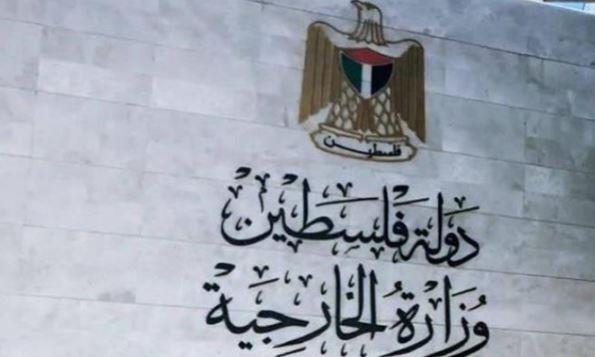 "الخارجية الفلسطينية" تطالب بإجراءات دولية حازمة لوقف حرب الاحتلال على الدولة الفلسطينية