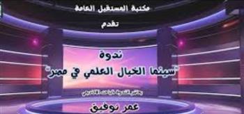   أفلام الخيال العلمي في مصر على مائدة مكتبة المستقبل الخميس