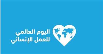 اليوم العالمي للعمل الإنساني.. تكريم للأبطال المجهولين في ميادين الأزمات