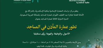   مكتبة الإسكندرية تنظم الندوة الثالثة لعمارة المساجد بالشراكة مع جائزة عبد اللطيف الفَوزان