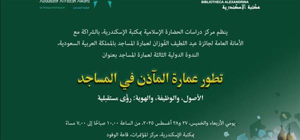 مكتبة الإسكندرية تنظم الندوة الثالثة لعمارة المساجد بالشراكة مع جائزة عبد اللطيف الفَوزان
